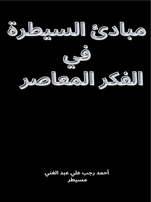 cover image of مبادئ السيطرة في الفكر المعاصر